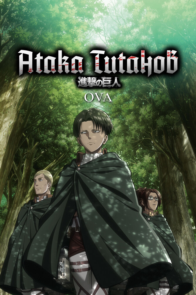 Атака титанов OVA (2013) постер