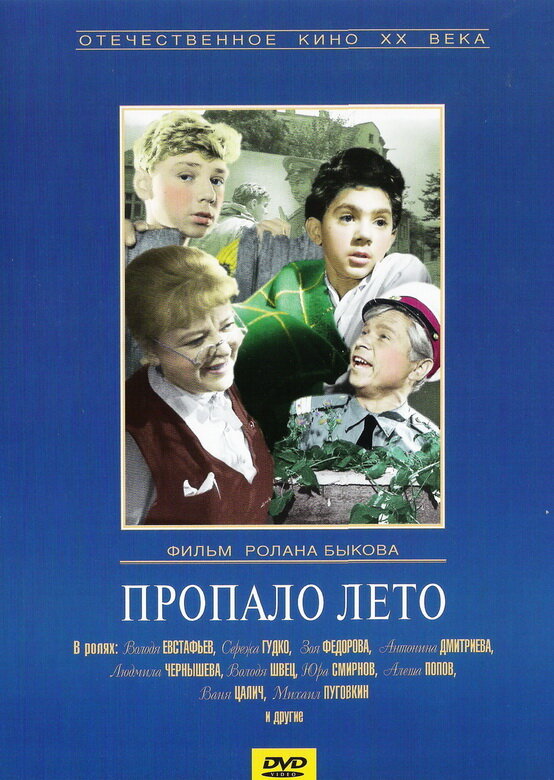 Пропало лето (1964) постер