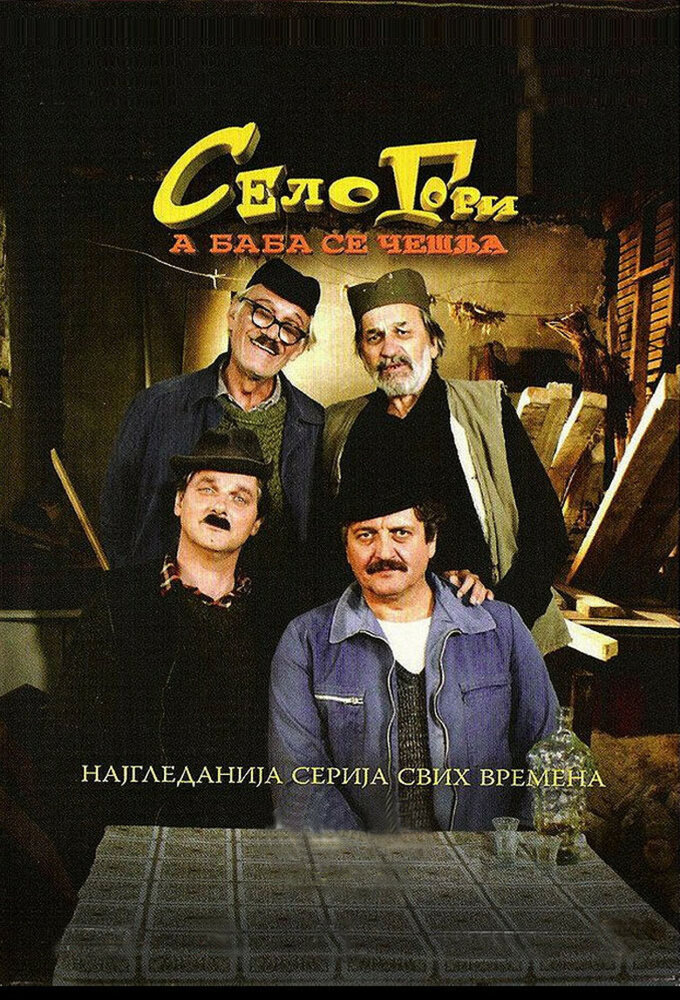 Selo gori, a baba se ceslja (2007) постер