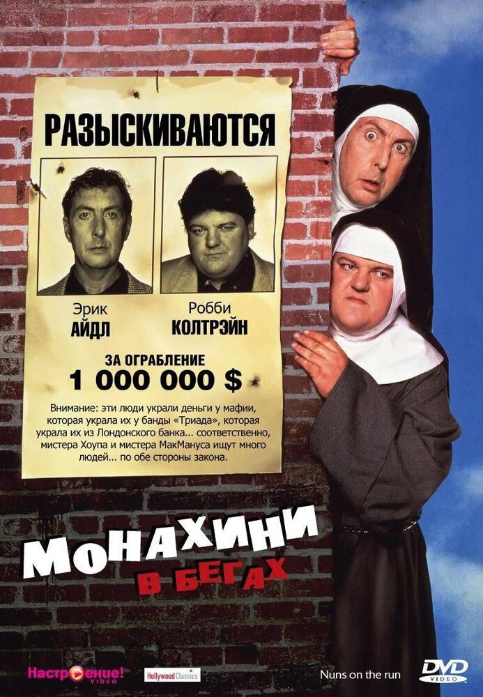 Монахини в бегах (1990) постер