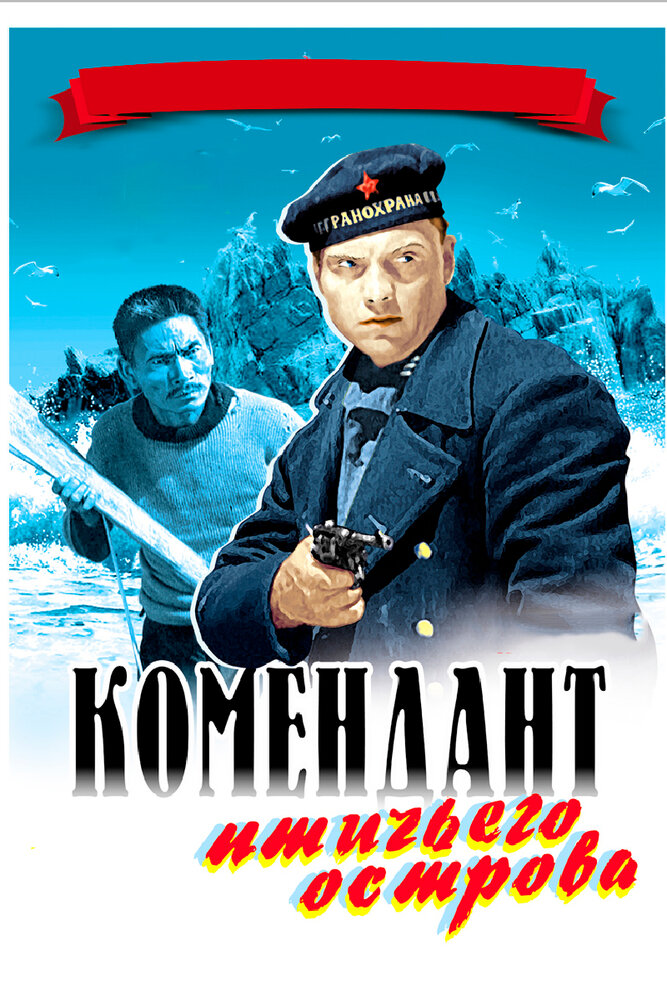 Комендант птичьего острова (1939) постер