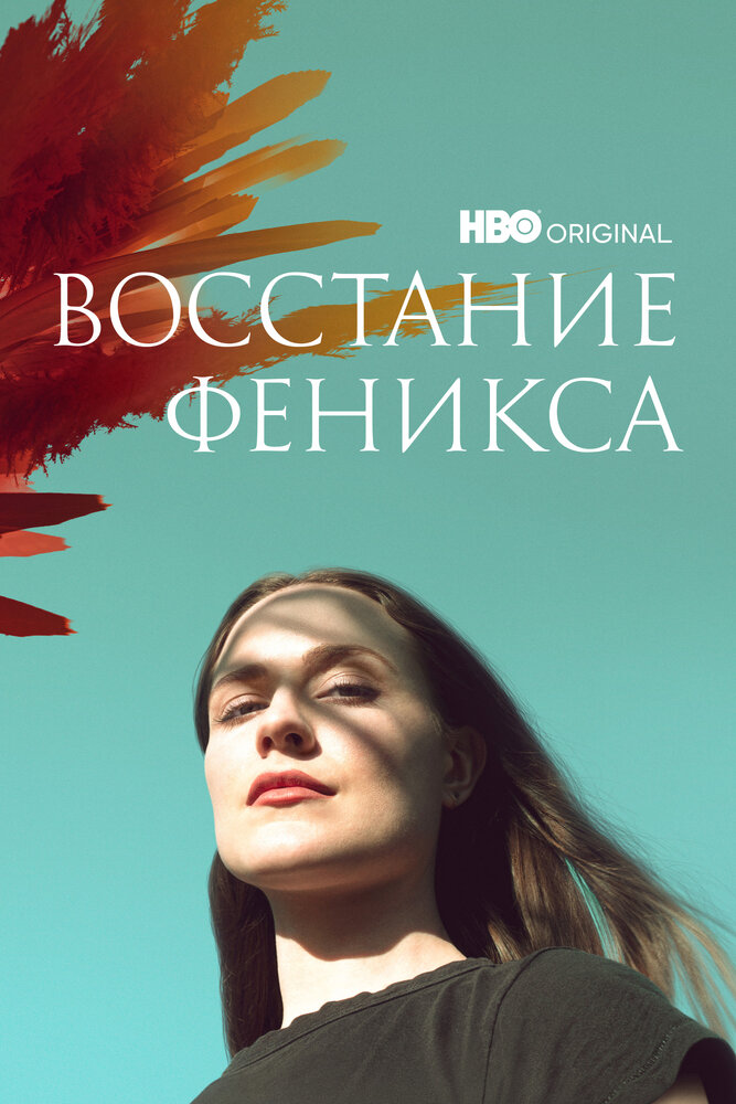 Восстание феникса (2022) постер