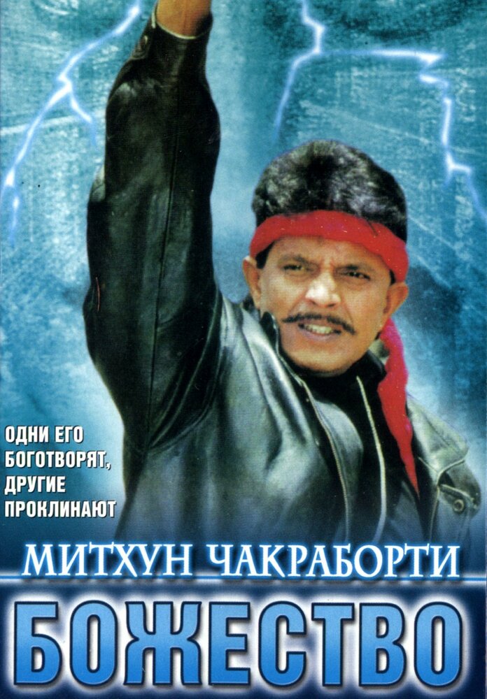 Божество (1998) постер