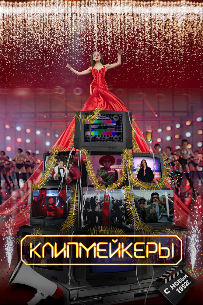 Клипмейкеры (2022) постер