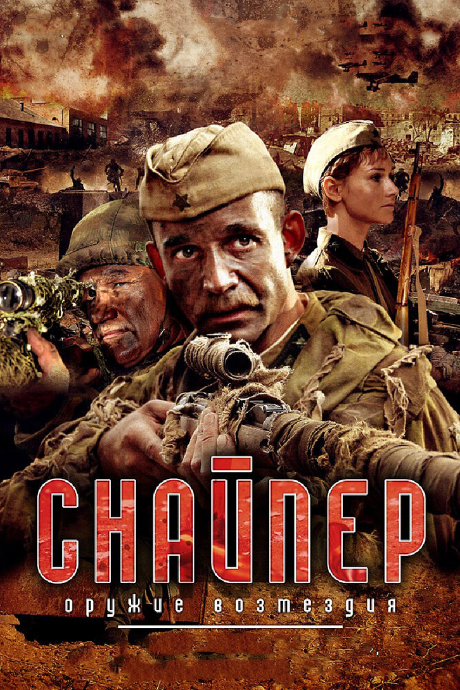 Снайпер: Оружие возмездия (2009) постер