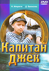 Капитан Джек (1972) постер