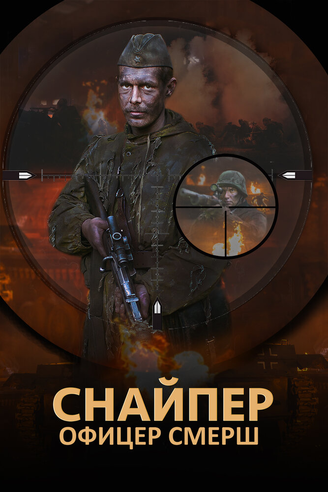 Снайпер. Офицер СМЕРШ (2017) постер