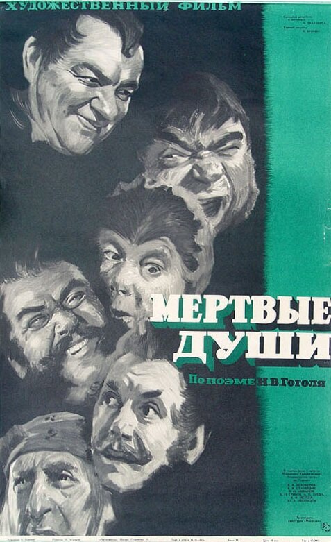 Мертвые души (1960) постер