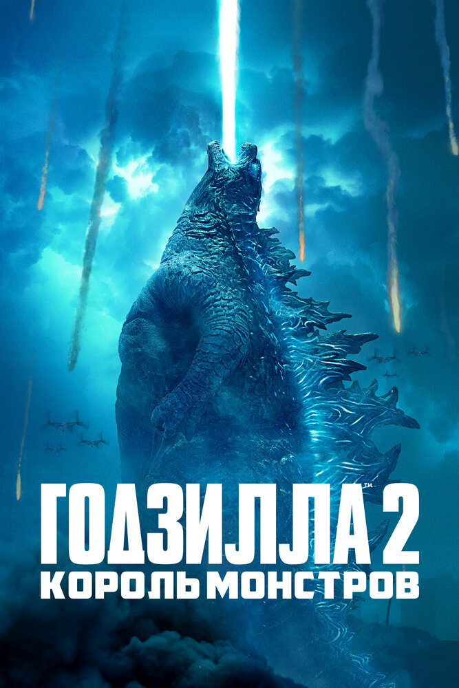 Годзилла 2: Король монстров (2019) постер