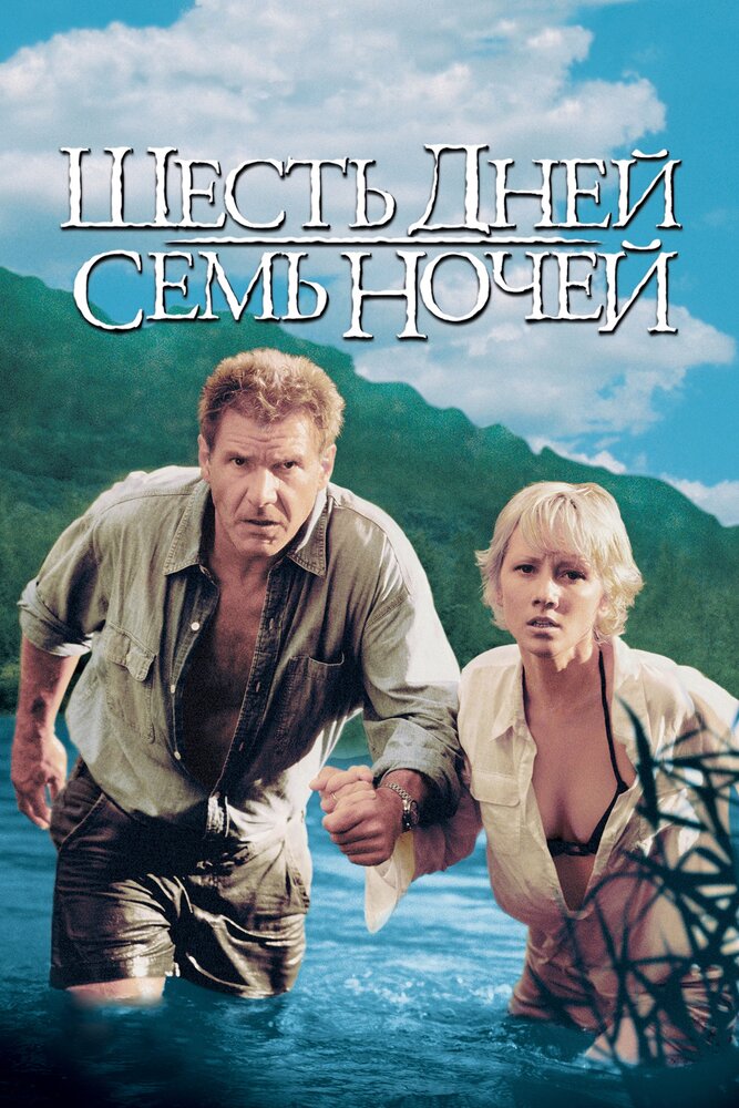 Шесть дней, семь ночей (1998) постер