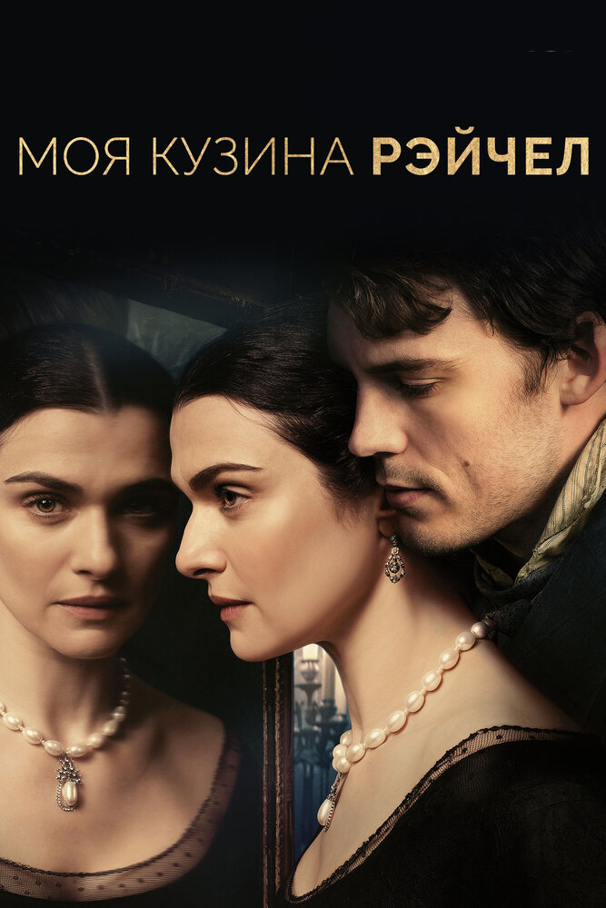 Моя кузина Рэйчел (2017) постер