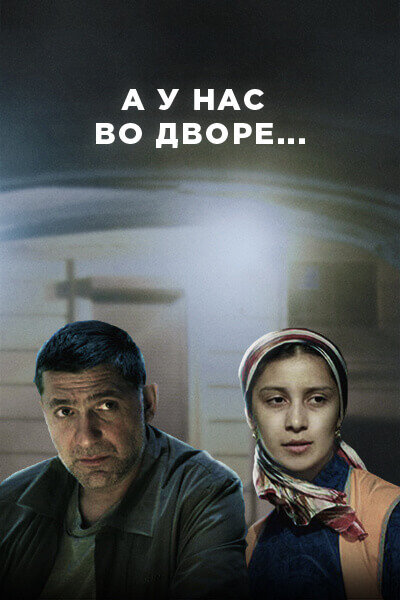 А у нас во дворе... (2012) постер