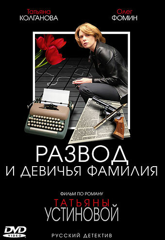 Развод и девичья фамилия (2005) постер