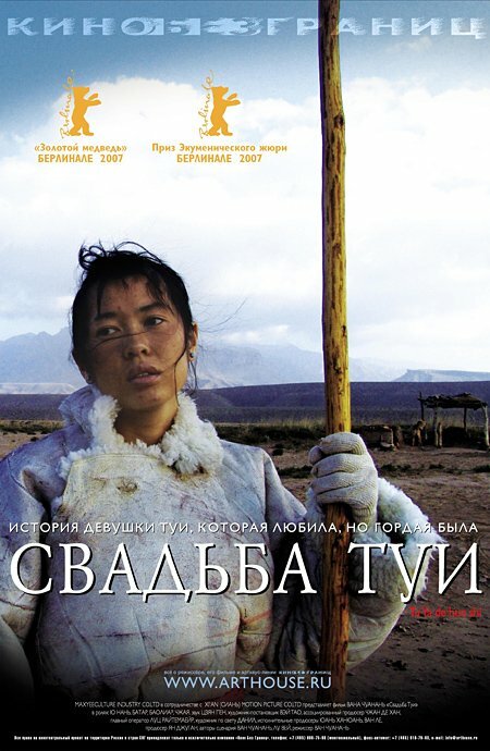 Свадьба Туи (2006) постер