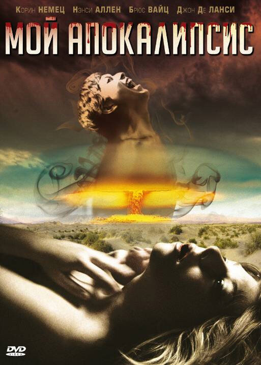 Мой Апокалипсис (2008) постер