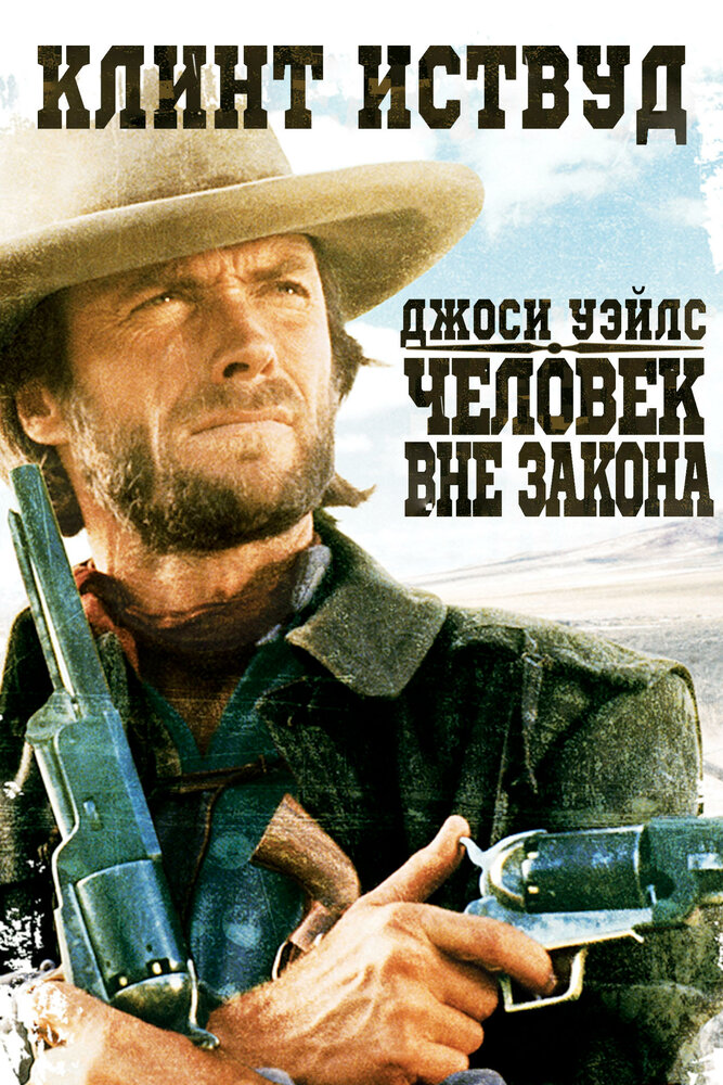 Джоси Уэйлс – человек вне закона (1976) постер