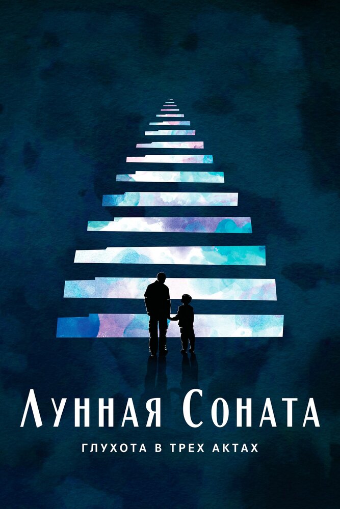 Лунная соната: Глухота в трёх актах (2019) постер