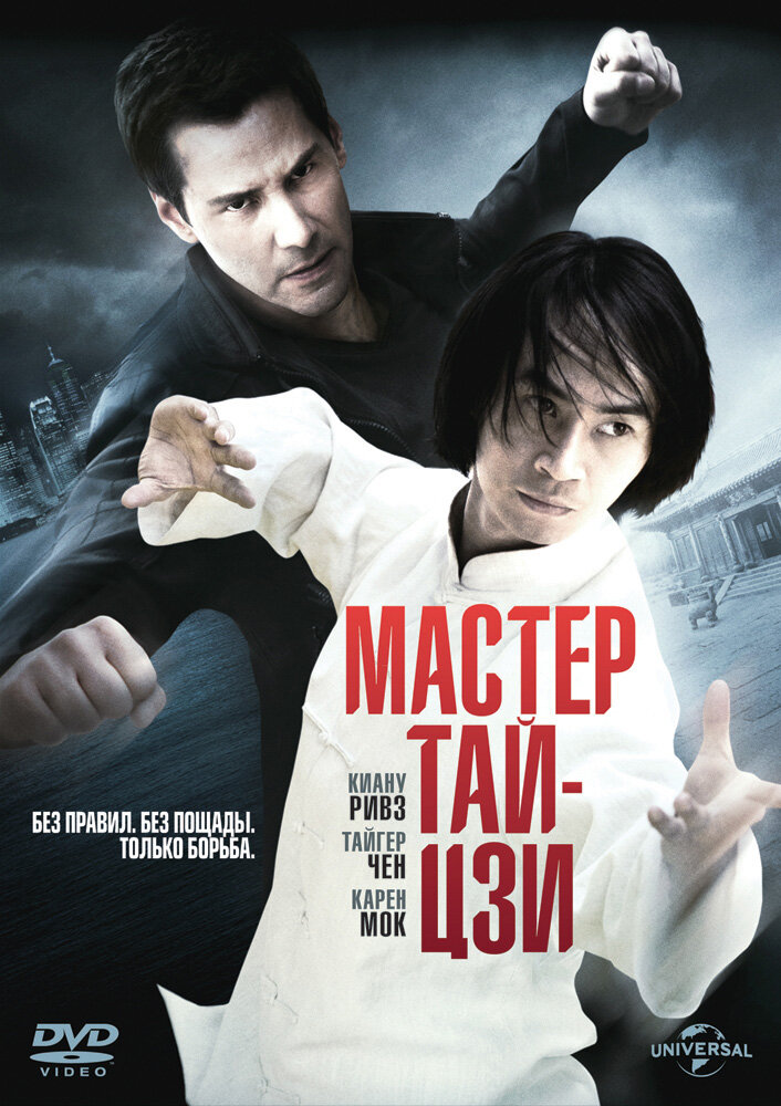 Мастер тай-цзи (2013) постер