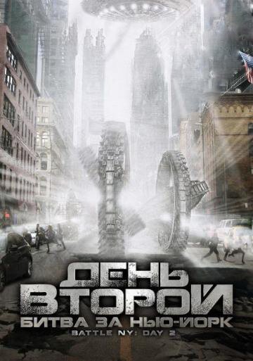День второй: Битва за Нью-Йорк (2011) постер