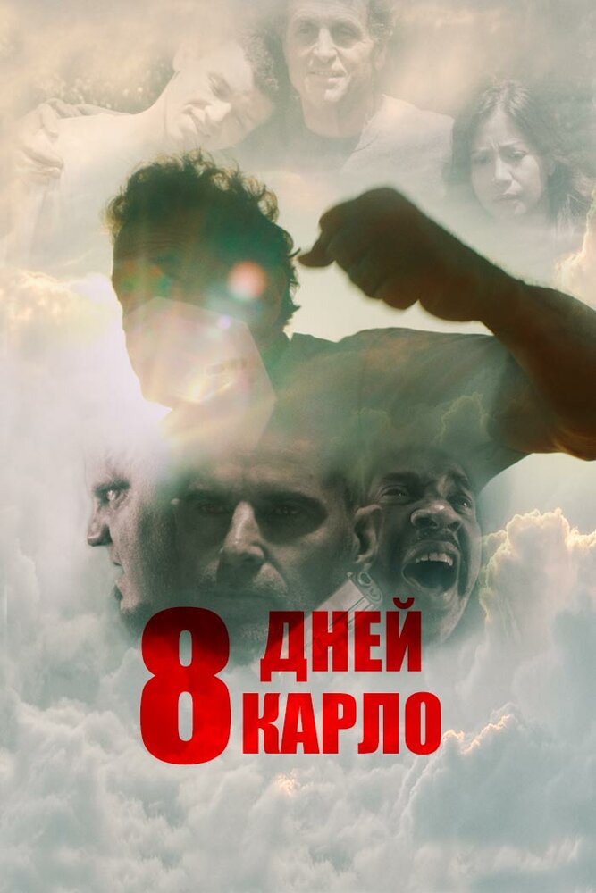 Восемь дней Карло (2016) постер