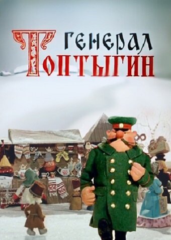 Генерал Топтыгин (1971) постер