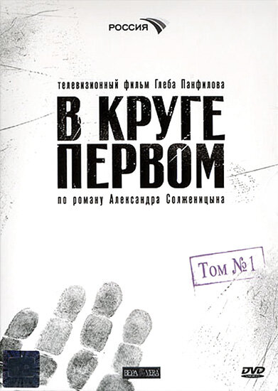 В круге первом (2006) постер