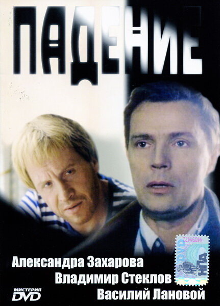 Падение (1993) постер