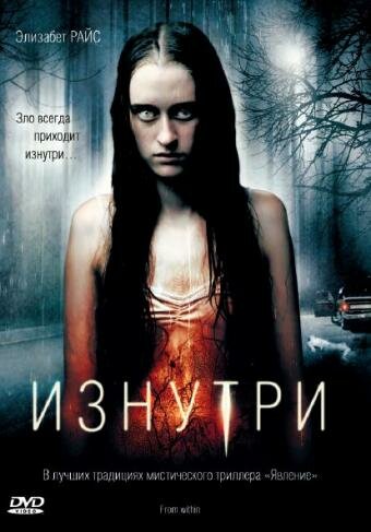 Изнутри (2008) постер