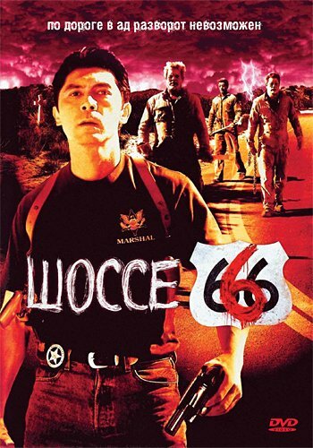 Шоссе 666 (2001) постер