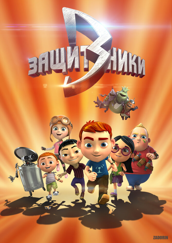 Защитники (2015) постер