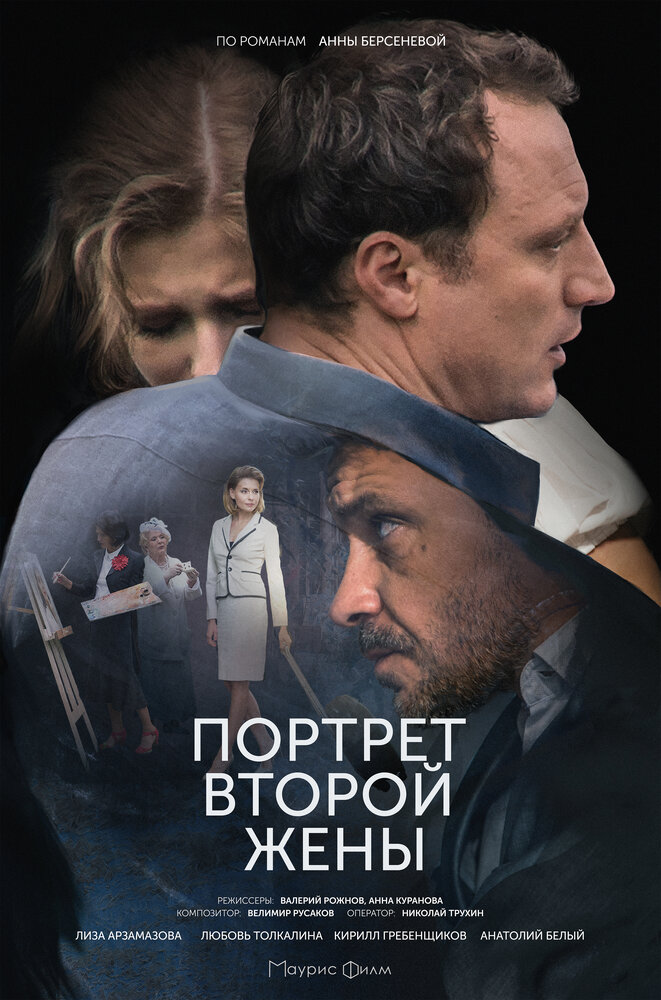 Портрет второй жены (2017) постер