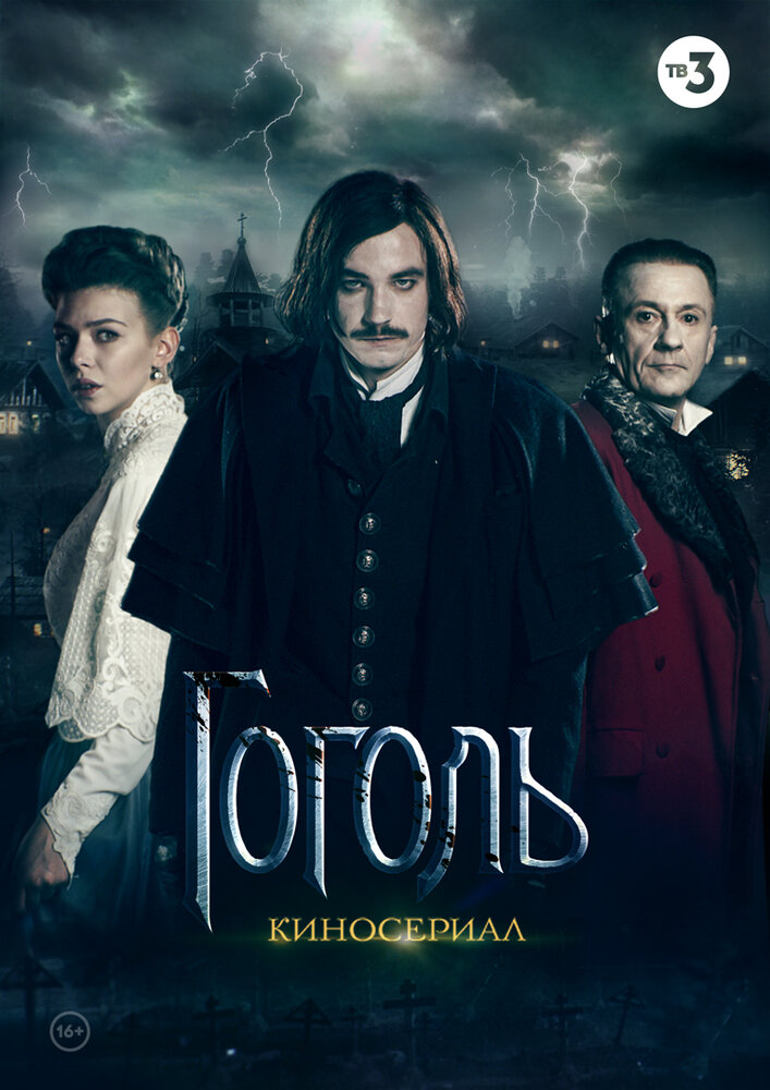 Гоголь (2018) постер
