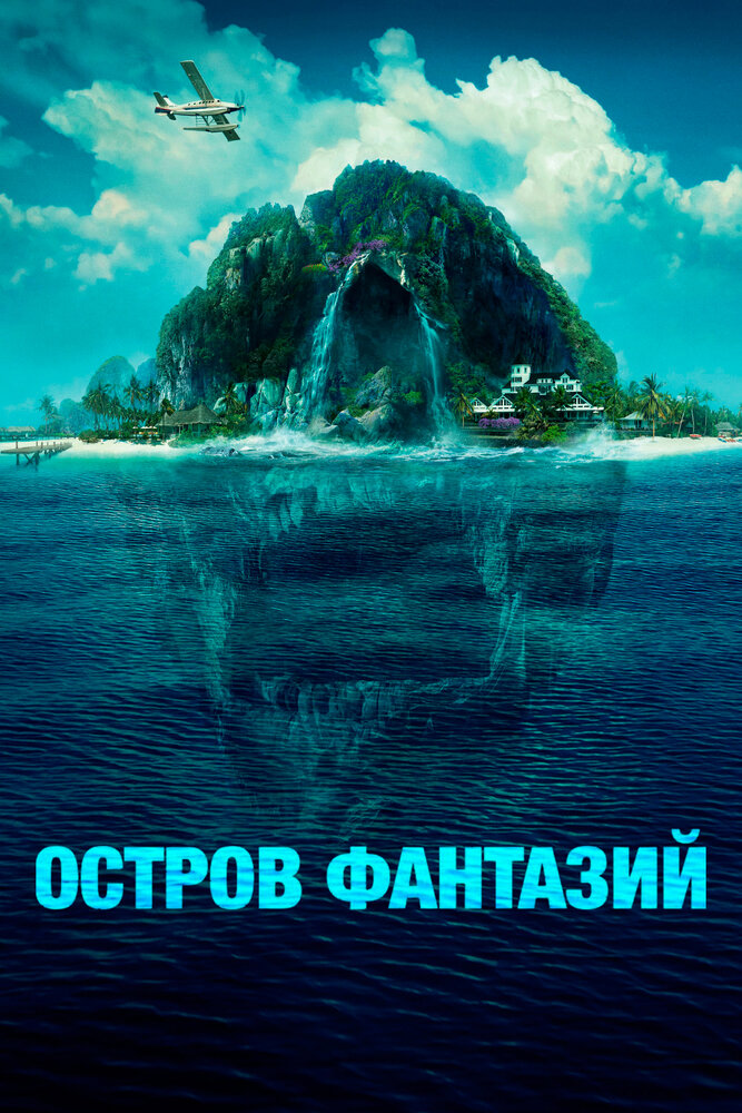 Остров фантазий (2020) постер