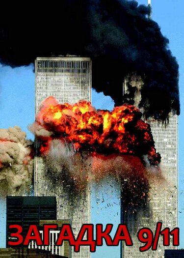 Загадка 9/11 (2006) постер