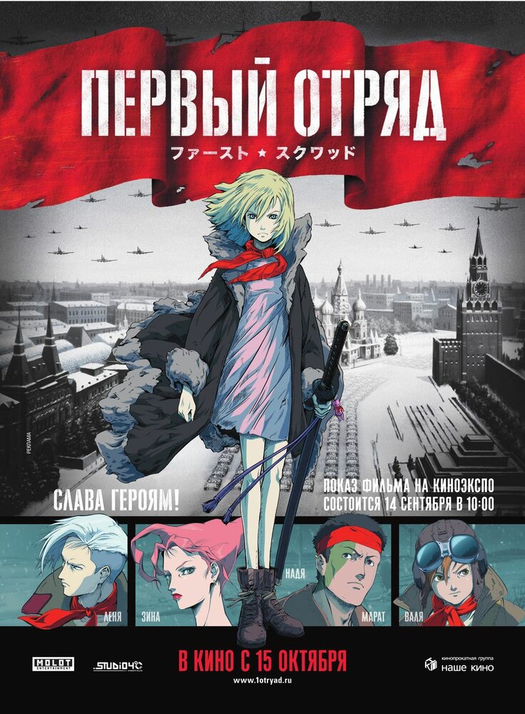 Первый отряд (2009) постер