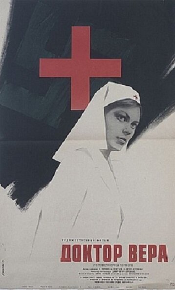 Доктор Вера (1968) постер