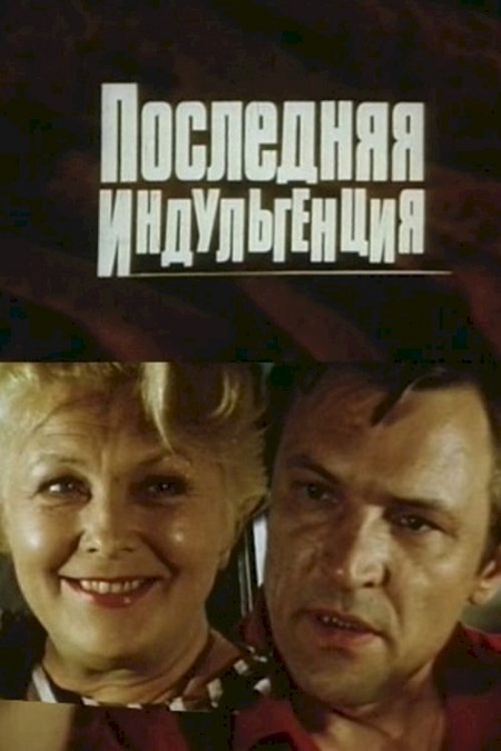 Последняя индульгенция (1985) постер