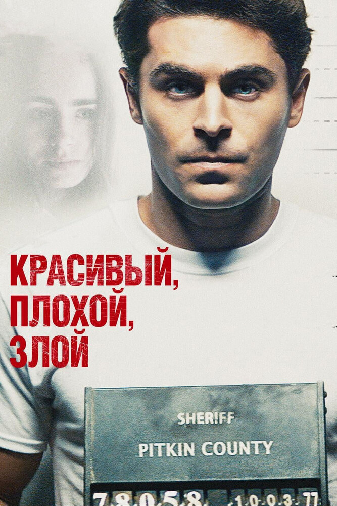 Красивый, плохой, злой (2018) постер