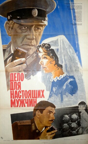 Дело для настоящих мужчин (1983)