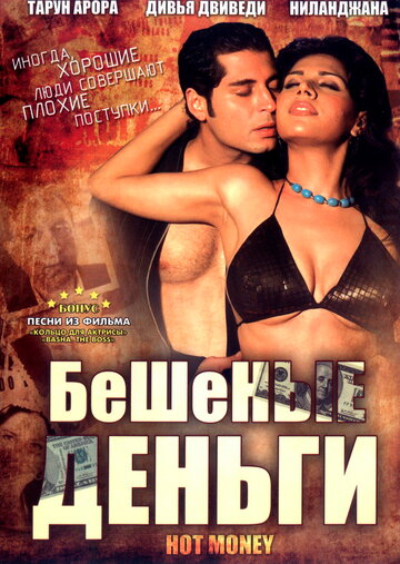 Бешеные деньги (2006)