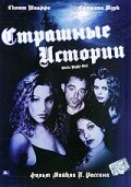 Страшные истории (2003)