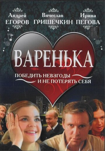 Варенька (2006)