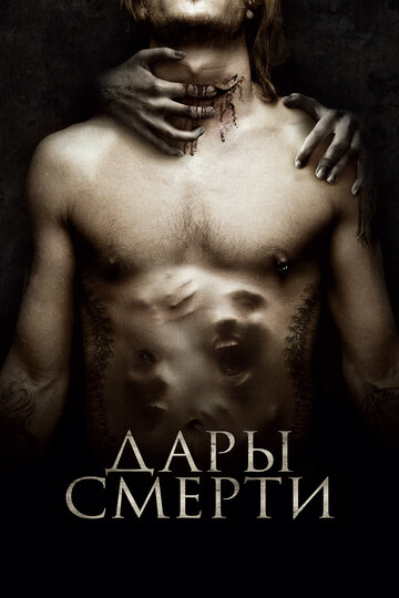 Дары смерти (2015)