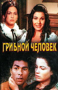 Грибной человек (1975)