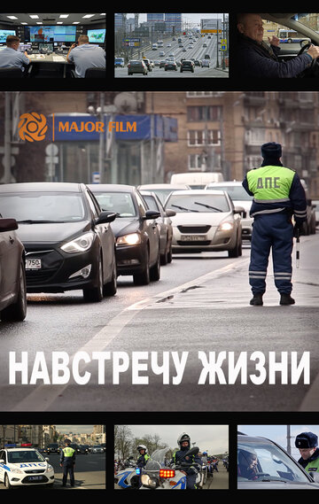 Навстречу жизни (2016)