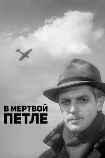 В мертвой петле (1963)