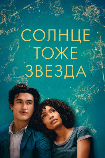 Солнце тоже звезда (2019)