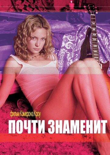 Почти знаменит (2000)